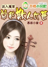 误入魔掌:总裁欺人太甚