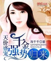天价盛宠:千金强势归来