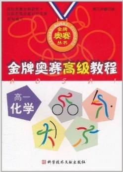 金牌奥赛高级教程:高1化学