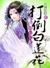 修仙女配:打倒白莲花