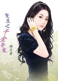 重生之千金夺爱