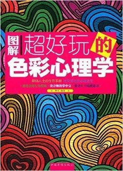 图解超好玩的色彩心理学