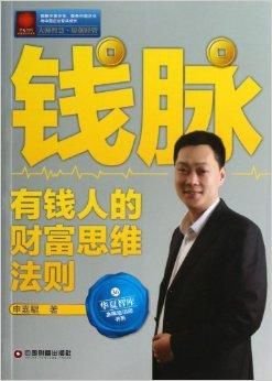 钱脉:有钱人的财富思维法则
