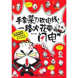 手拿菜刀砍电线,一路火花带闪电