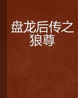 盘龙后传之狼尊