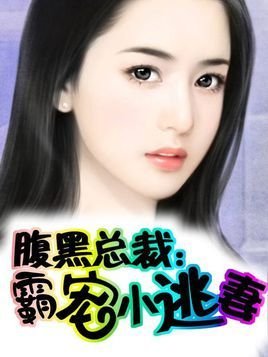 腹黑总裁:霸宠小逃妻