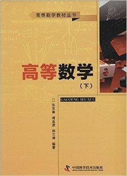 高等数学教材丛书:高等数学
