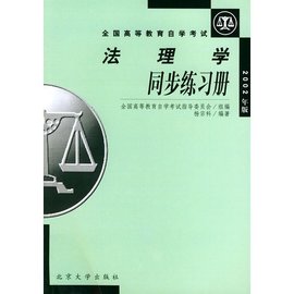 法理学--附:法理学自学考试大纲
