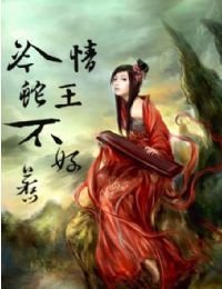 冷情蛇王惹不得