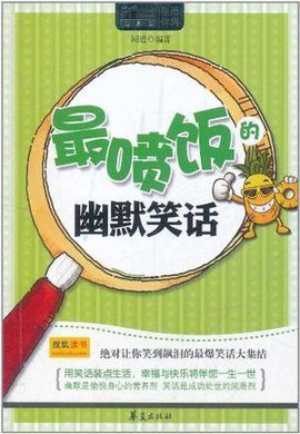 最喷饭的幽默笑话\/MBOOK随身读系列