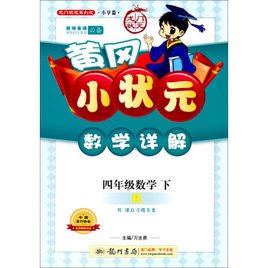 黄冈小状元数学详解四年级数学