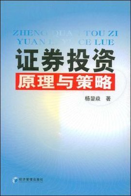 证券投资原理与策略
