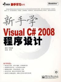 新手学VisualC#2008程序设计