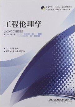 高等学校十二五精品规划教材:工程伦理学