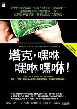 塔克,嘿咻嘿咻嘿咻!