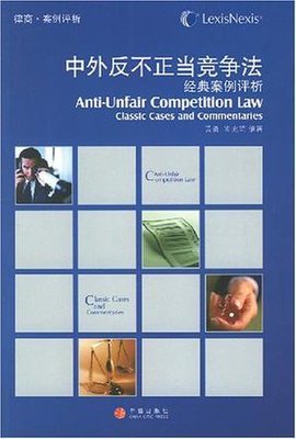 中外反不正当竞争法经典案例评析