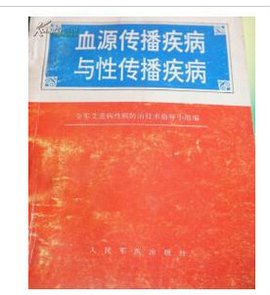 血源传播疾病与性传播疾病