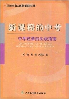 新课程的中考:中考改革的实践指南