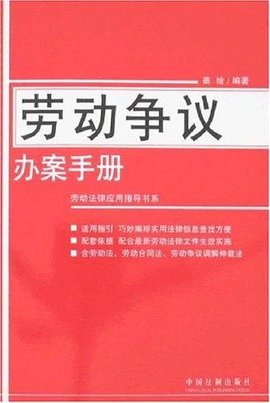 劳动争议办案手册