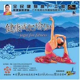 郭健瑜伽课堂健康减肥瑜伽_360百科