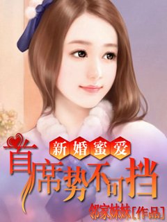 新婚密爱:首席势不可挡