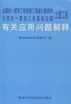 全国统一建筑工程预算工程量计算规则\/全国统