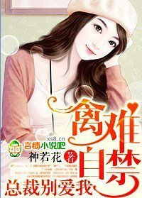 禽难自禁,总裁别爱我