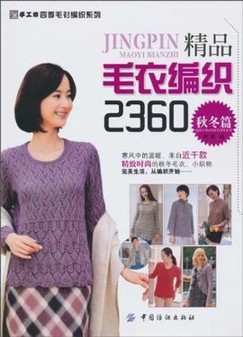 精品毛衣编织2360