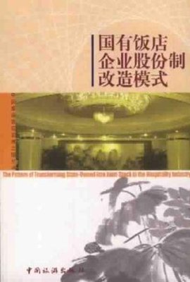 国有饭店企业股份制改造模式