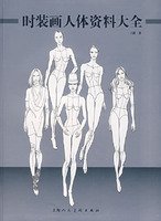 时装画人体资料大全