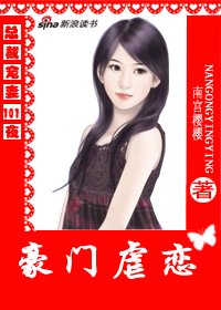 豪门虐恋:总裁宠妻101夜