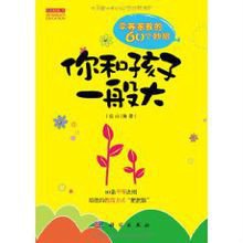你和孩子一般大:平等家教60妙招