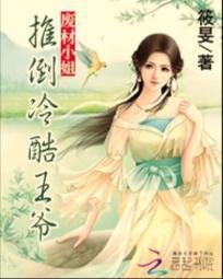 废材小姐:推倒冷酷王爷