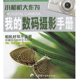 小相机大作为--我的数码摄影手册