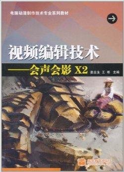 视频编缉技术:会声会影X2