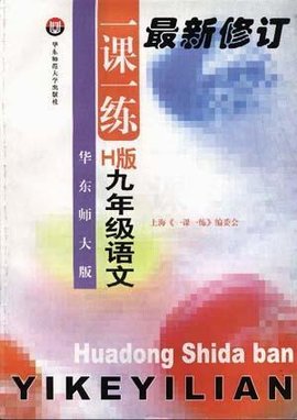 华东师大版一课一练--H版--九年级语文
