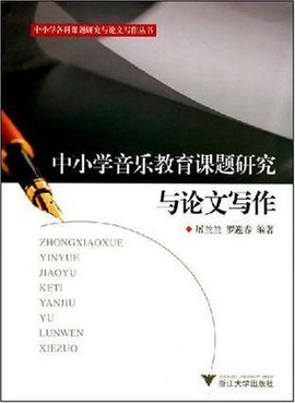 中小学音乐教育课题研究与论文写作