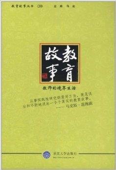 教育故事:教师的境界生活
