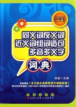 小学生同义词反义词近义词词组造句多音多义字
