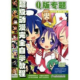超级动漫完全自学教程:Q版专题