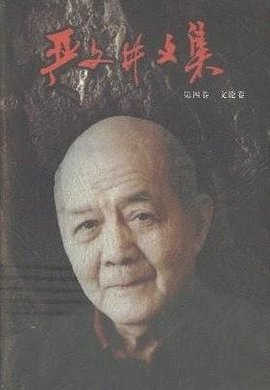 严文井文集(1-4)