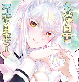 白雪小姐是上门女仆