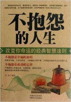 不抱怨的人生:改变你命运的经典智慧法则