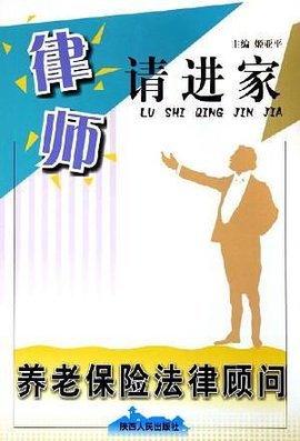 养老保险法律顾问