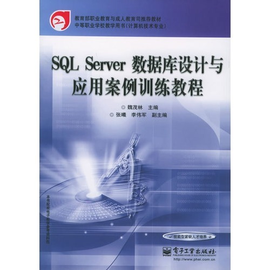 SQL Server数据库设计与应用案例训练教程
