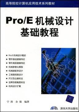 PROE机械设计基础教程