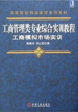 工商管理类专业综合实训教程:工商模拟市场实