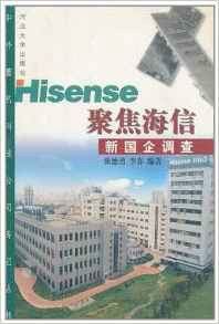 聚焦海信:新国企调查