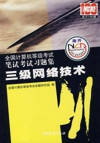 三级网络技术2008版