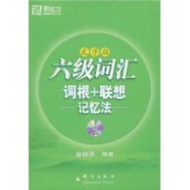 六级词汇词根+联想记忆法_360百科